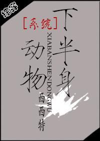 系统维护中系统之半身动物校对版+番外