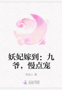妖妃嫁到:九爷,慢点宠