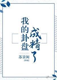 我的卦盘成精了校对版+番外