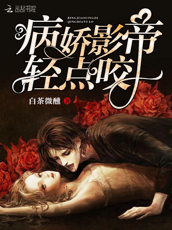 病娇影帝,轻点亲!