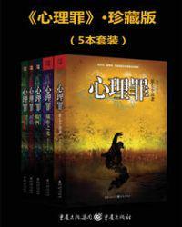 心理罪5本套装 (平装版)