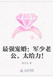 最强宠婚:军少老公,太给力!