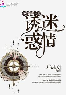SPY绝密计划:豪情诱惑
