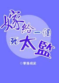 嫁给一个死太监校对版+番外