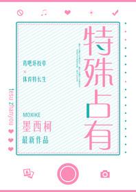 特殊占有校对版+番外