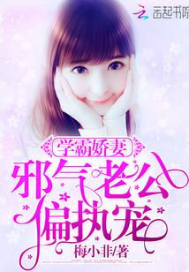 学霸娇妻:邪气老公,偏执宠