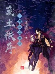 一万年后,我重振了废土秩序