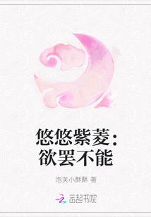 悠悠紫菱:欲罢不能