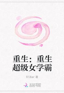 重生:重生超级女学霸