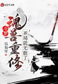 斗罗:魂兽重修,开局就无敌了