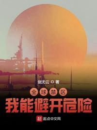 全球禁区:我能避开危险