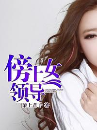 致命诱惑:绝色女领导