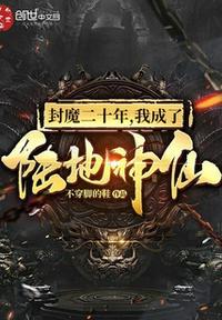 封魔二十年,我成了陆地神仙