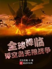 全球降临:浮空岛无限战争
