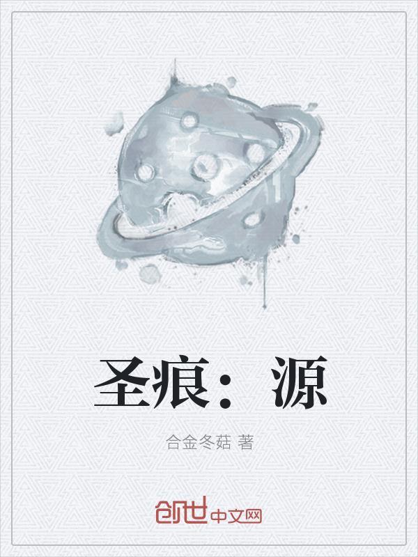 圣痕:源