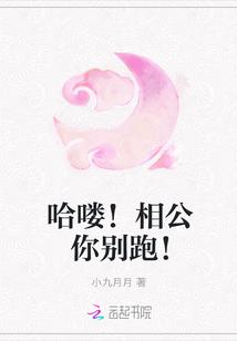 哈喽!相公你别跑!