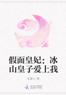假面皇妃:冰山皇子爱上我