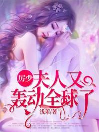 墨爷,夫人又轰动全球了