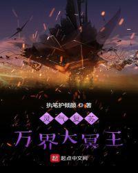灵气复苏:万界大冥王