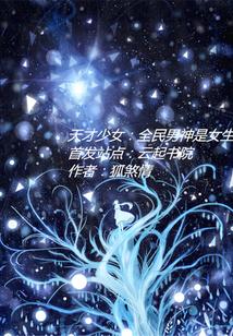 天才少女:全民男神是女生