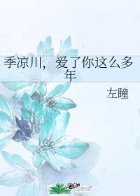 季凉川,爱了你这么多年
