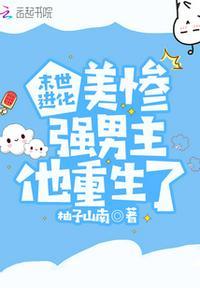 末世进化:美惨强男主他重生了