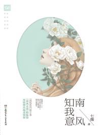 南风知我意合集