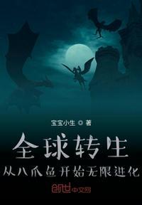 全球转生:从八爪鱼开始无限进化