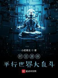 时空游侠:平行世界大乱斗