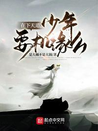 在下天道,少年,要机缘么?