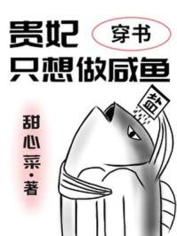 贵妃只想做咸鱼(穿书)