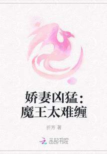 娇妻凶猛:魔王太难缠