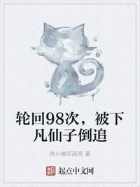 轮回98次,被下凡仙子倒追