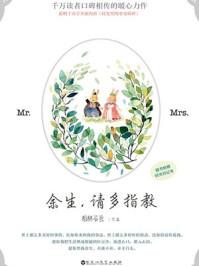 余生,请多指教