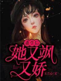 丑女重生:霍太太娇又飒沈暮霍云骁