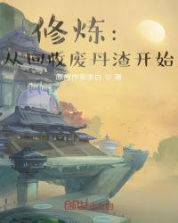 修炼:从回收废丹渣开始