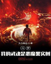 斗罗:我的武魂是恶魔果实树