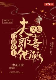 启禀女皇,夫郎他又是喜脉