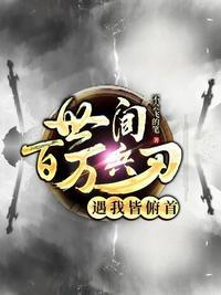 世间百万兵刃遇我皆俯首(这真不是击剑)