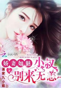 娇妻如魅:老公,别来无恙!