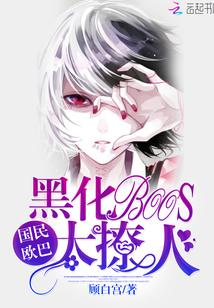 国民欧巴:黑化BOSS,太迷人