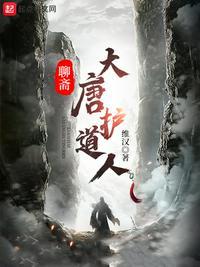 聊斋:大唐护道人
