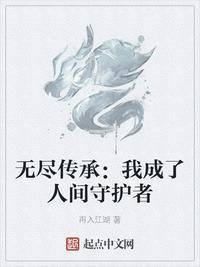 无尽传承:我成了人间守护者