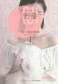 第一夜的蔷薇Ⅰ:野蔓