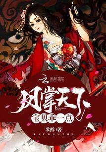 凤掌天下:宝贝,乖一点