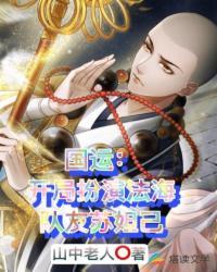 国运:开局扮演法海,队友苏妲己