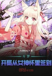 斗罗:开局从女神怀里签到