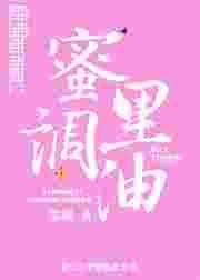 蜜里调油(完结)