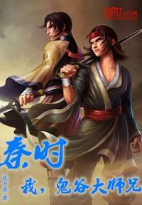 秦时:我,鬼谷大师兄!