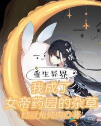 重生异界:我成了女帝药园的杂草